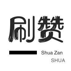 粉丝代刷-刷空间说说赞-卡密-小红书刷赞